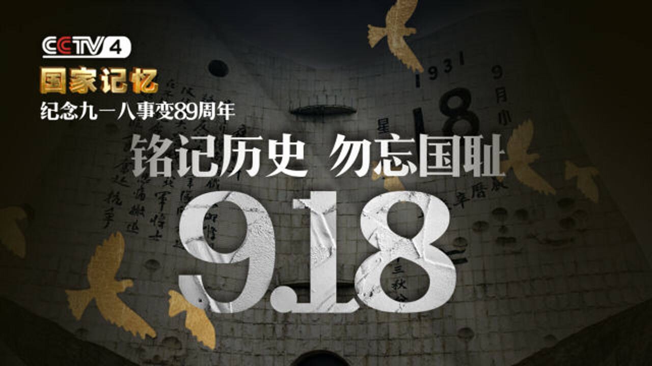九一八事变89周年｜勿忘国耻，吾辈自强！_高清