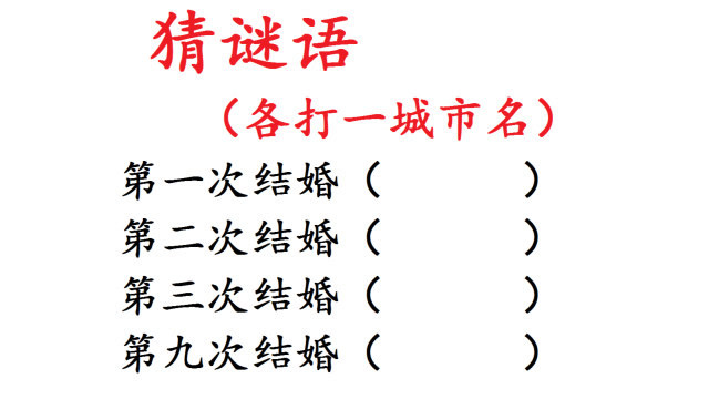 猜谜语,第三次结婚打一城市名,你想到了吗?