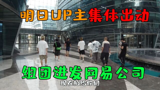 明日之后:明日主播集体出发去上海见小晨,带你们参观网易大楼!