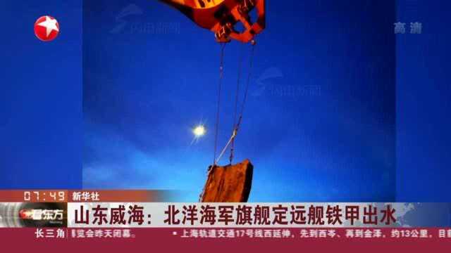 山东威海:北洋海军旗舰定远舰铁甲出水