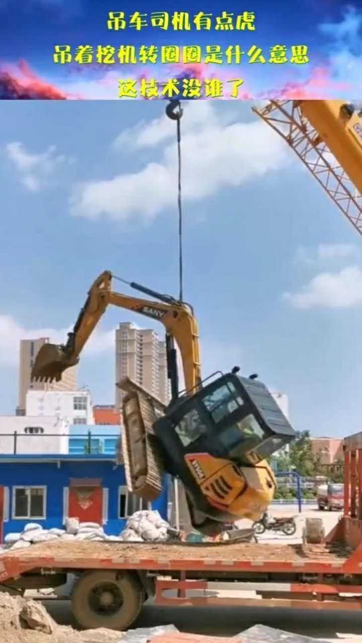 吊车司机有点虎吊着挖机转圈圈是什么意思这技术没谁了