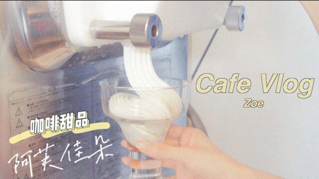 治愈解压Cafe vlog:令人窒息的咖啡甜品——阿芙佳朵