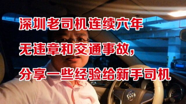 深圳网友老司机六年无违章和交通事故,分享一些经验给新手司机