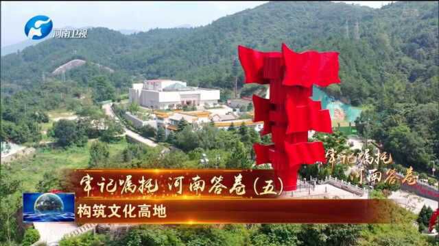 牢记嘱托 河南答卷”系列报道(五)构筑文化高地