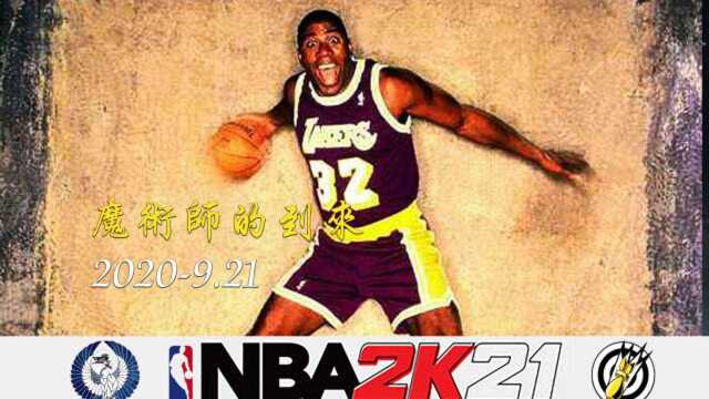 NBA2K21 18P 黄金炸弹队 魔术师的到来 show time!