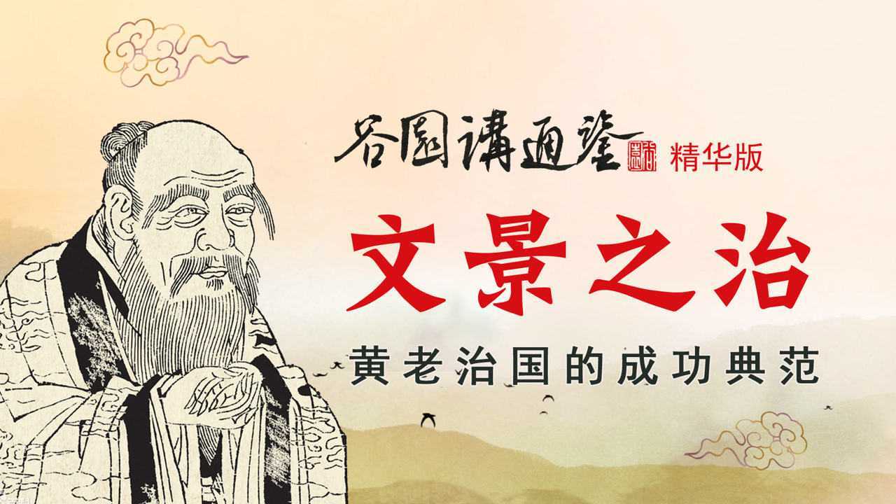 第03集汉文帝的黄老之术