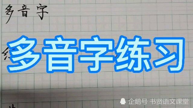 二语上.多音字练习