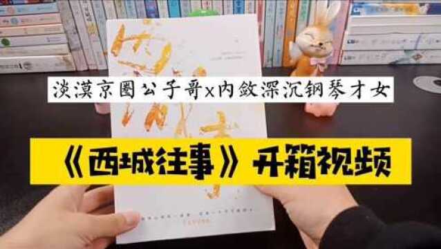 《西城往事》实体书开箱视频来啦!双层书封真的超好看,内页也很厚,还有很多赠品!本鱼已经爱不释手啦!