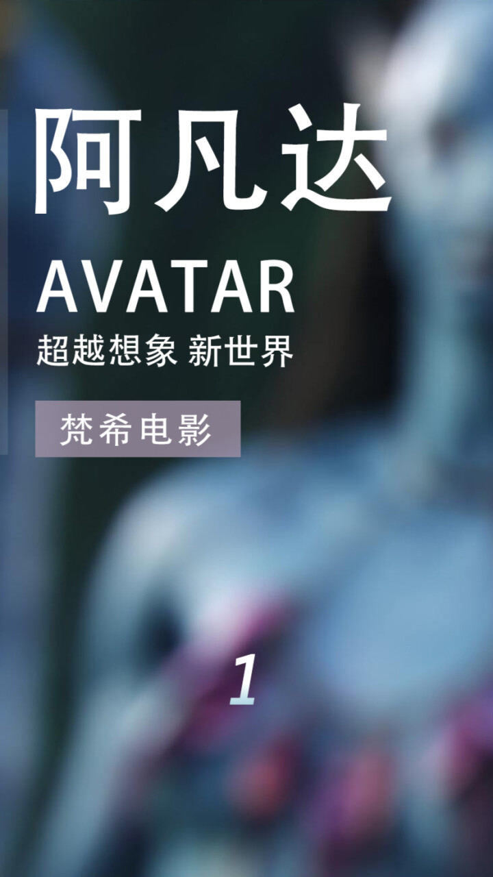 阿凡达电影解说 | 第1集