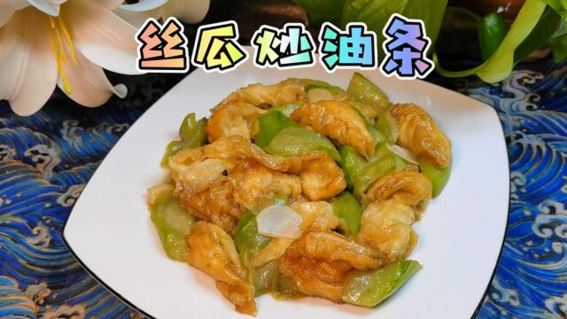 清甜软香的家常菜“丝瓜炒油条”,好吃易消化,味道不比肉差