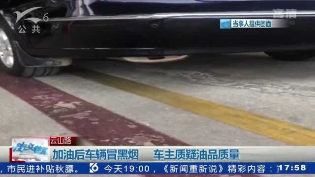 加油后车辆冒黑烟 车主质疑油品质量