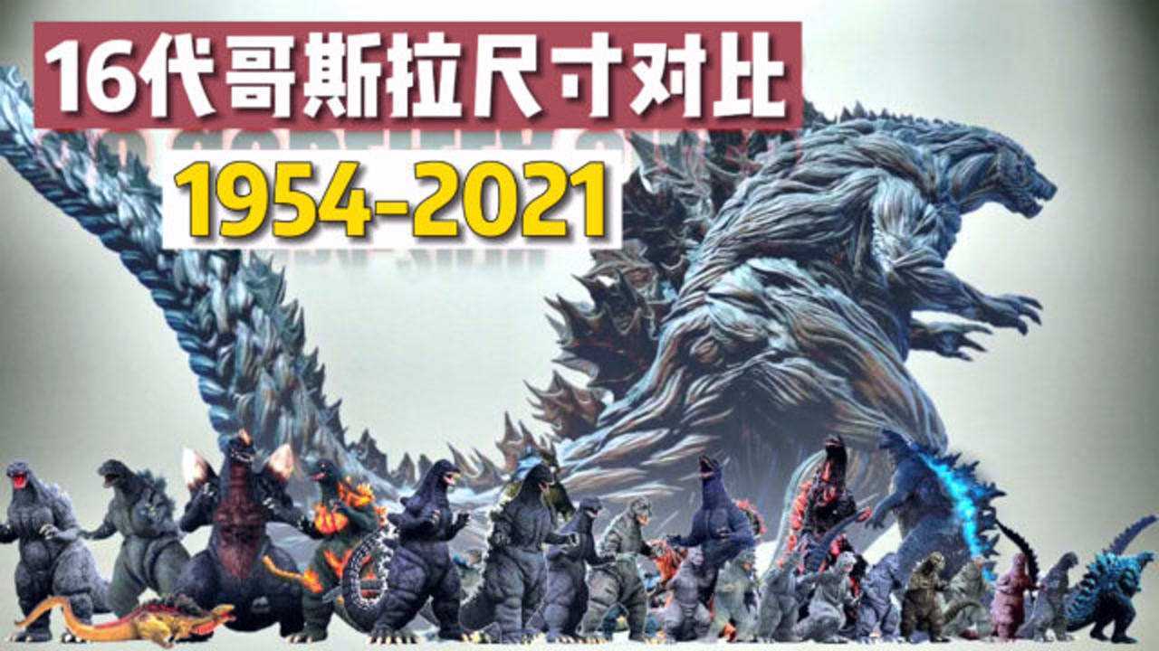 16代哥斯拉尺寸對比,1954版到2021版,怪獸電影看過多少