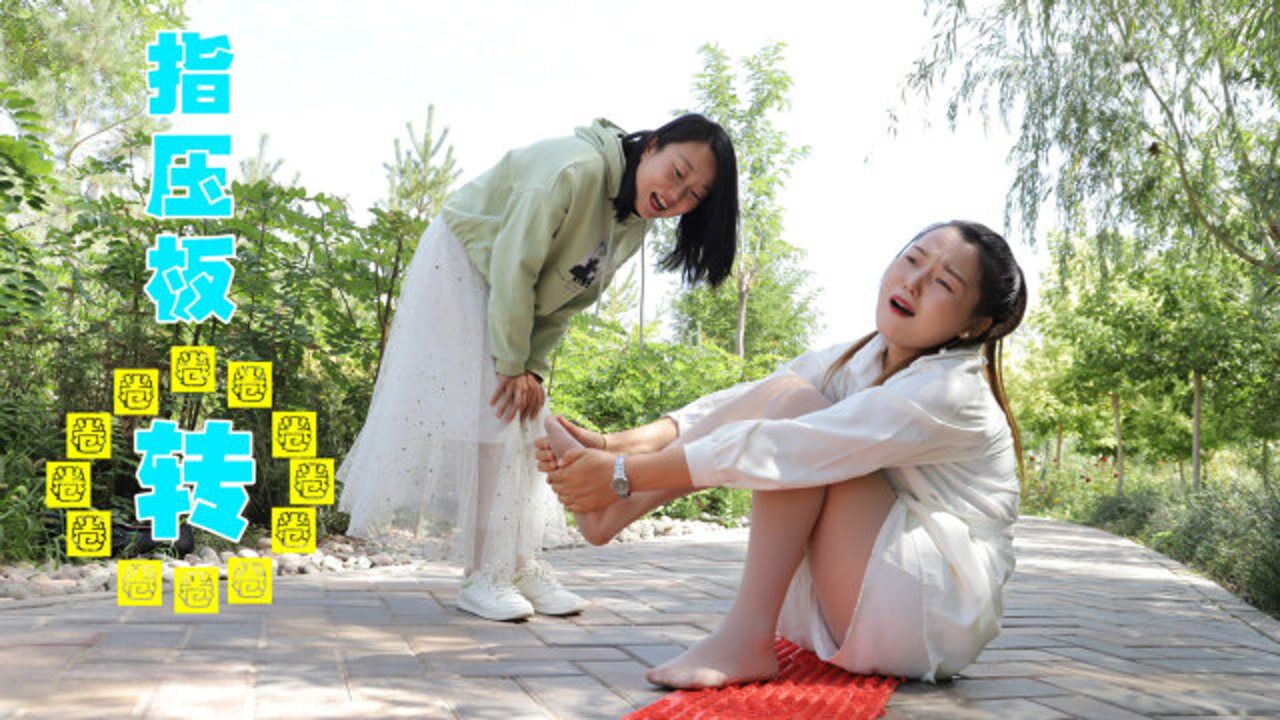 挑战光脚走指压板美女信心满满要求增加难度结果坑惨自己