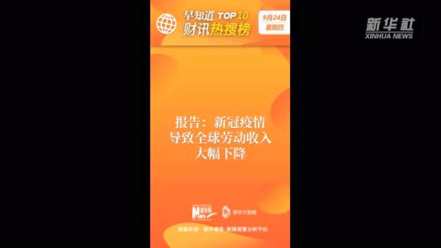 早知道ⷮŠ财讯热搜榜TOP10(9月24日)