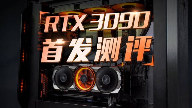 还不是完全体?RTX 3090首发测评