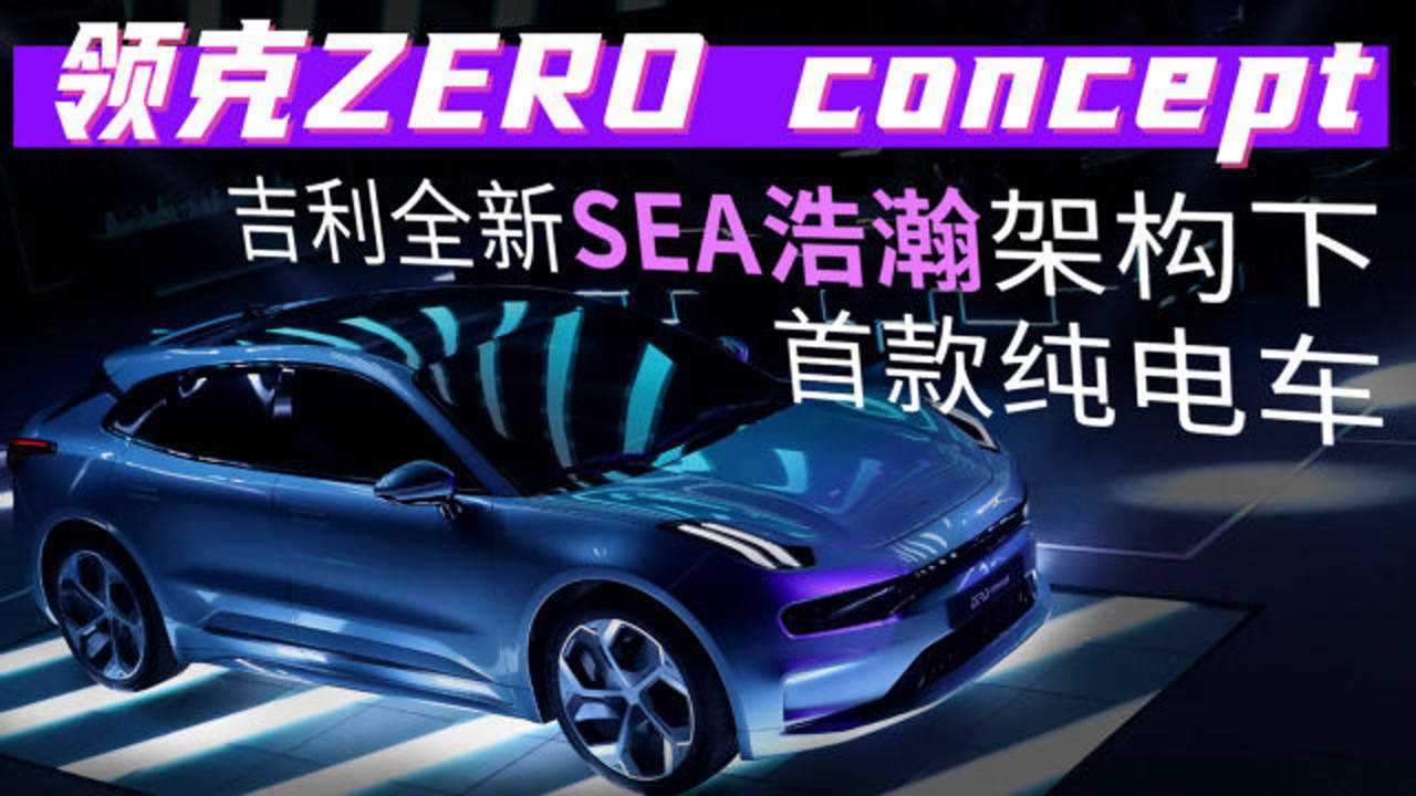 领克zeroconcept吉利全新sea浩瀚架构下首款纯电车