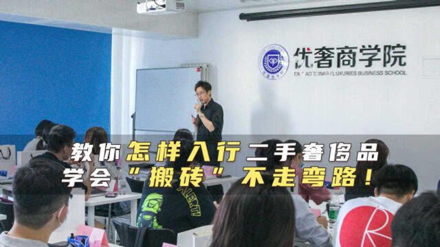 二手奢侈品|教你怎样入行二手奢侈品,学会“搬砖”不走弯路!