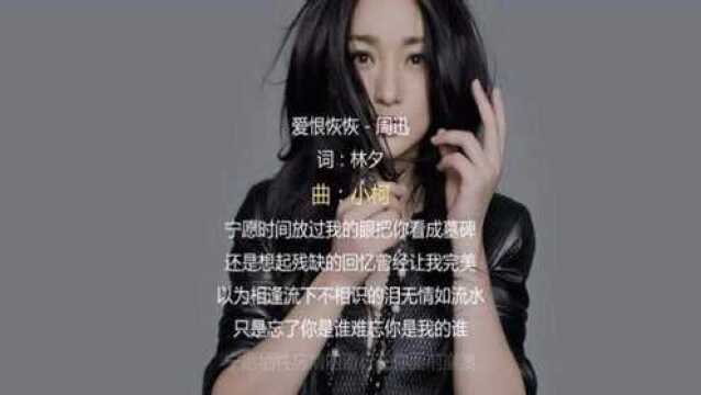 周迅《爱恨恢恢》一首凄美好听的歌曲:有些爱逃不出天网恢恢