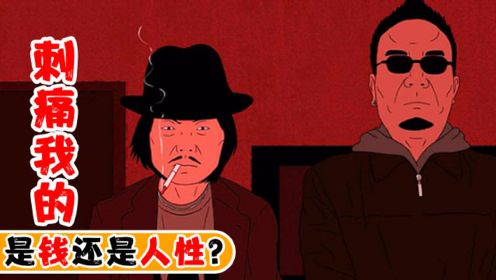 中国第一部黑色动画长片的电影，刺痛我的是钱还是人性？太真实！