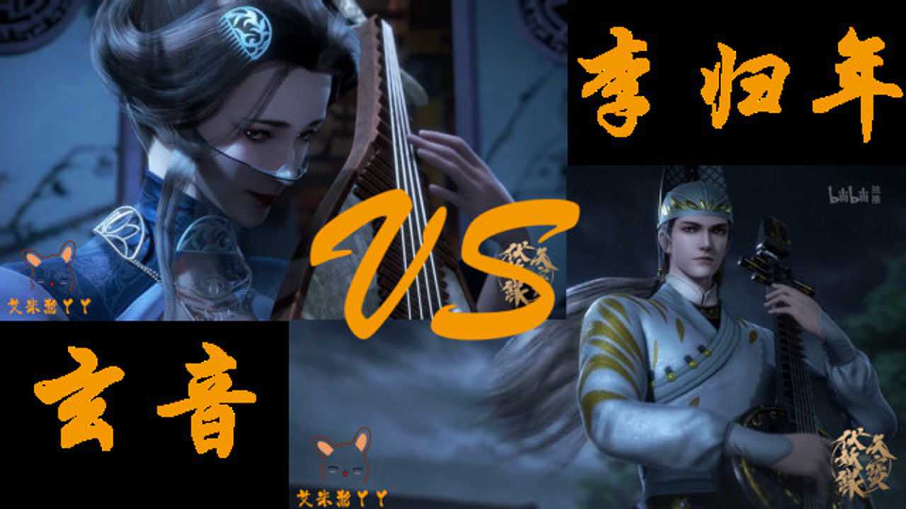天宝伏妖录李归年阮vs玄音琵琶民乐对决这是什么神仙pk