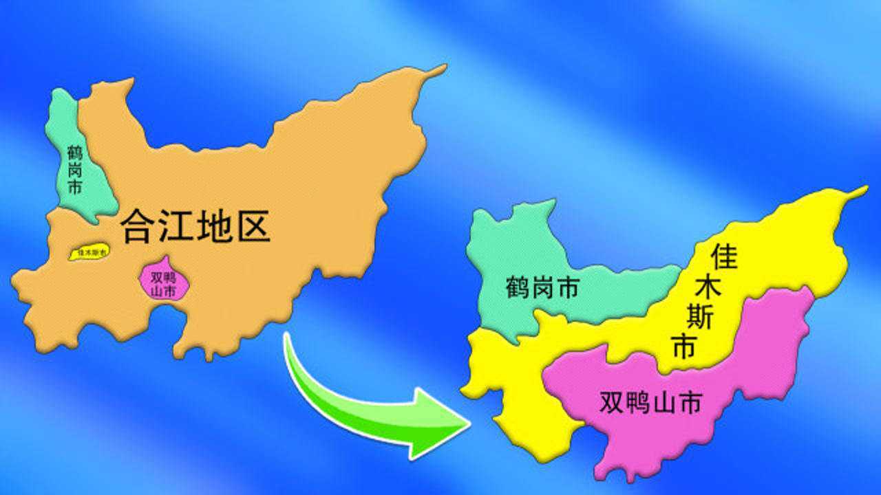 黑龙江:佳木斯鹤岗双鸭山,三市复杂的区划纠葛,动画演示给你看