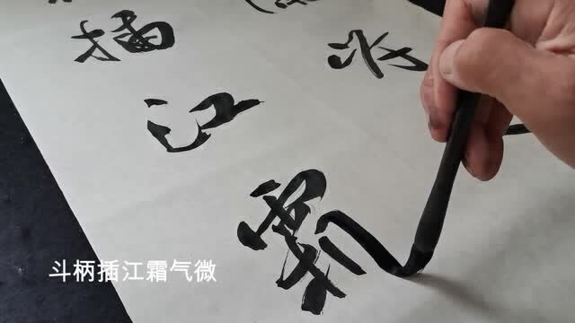 书法作品欣赏对联:橹声斗柄