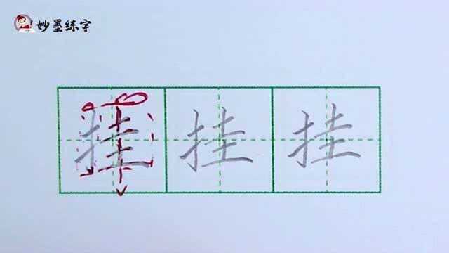 妙墨练字:硬笔书法语文一年级上册同步生字“挂”的写法