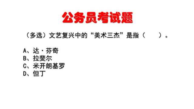 公务员考试题:文艺复兴中的“美术三杰”是指?排除D项