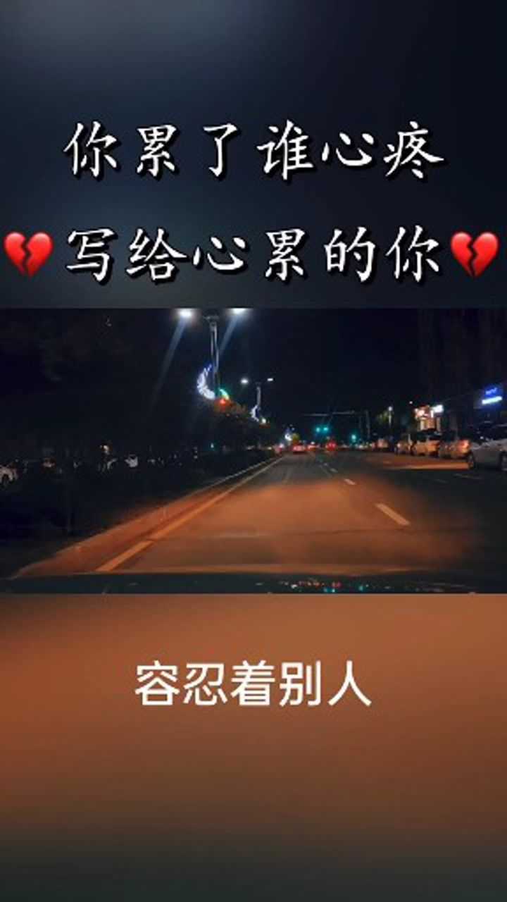 你累了,谁心疼,写给心累的你_腾讯视频