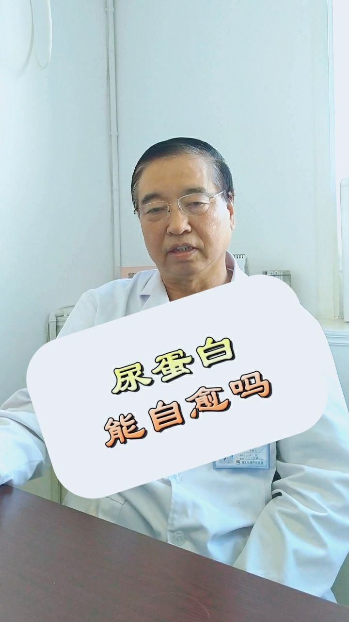 蛋白尿能自愈吗