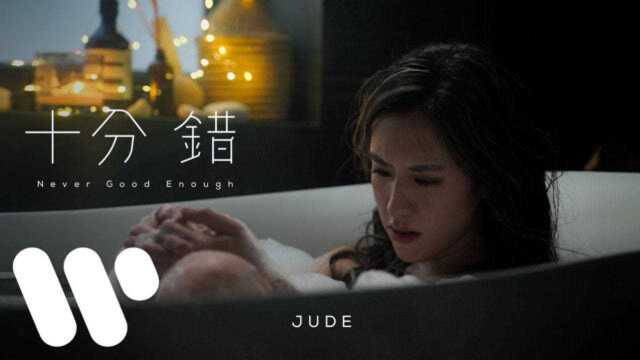 JUDE《十分错》 Never Good Enough