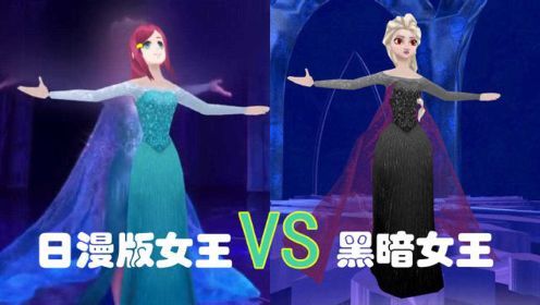 冰雪奇缘MMD：“日漫版”冰雪女王VS黑暗女王，你更喜欢哪个？