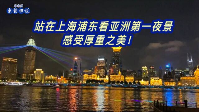 站在上海浦东看亚洲第一夜景,感受厚重之美!