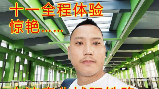 十一宁波奉化城际铁路全程体验之旅,带来满满惊喜