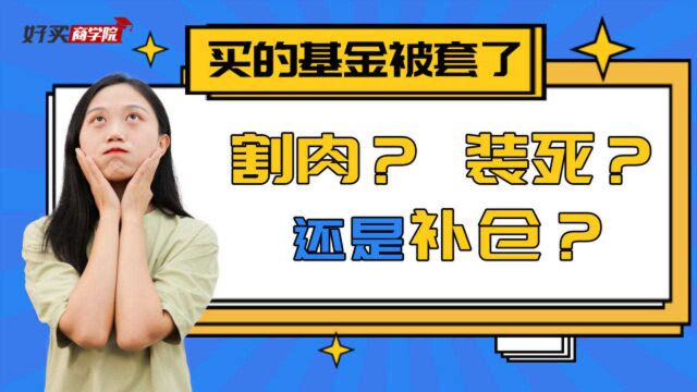 买的基金被套,这种情况下请一定割肉!