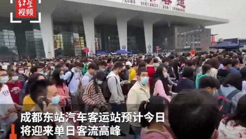 成都东站汽车客运站国庆客流超春运，已启动最高应急管控预案