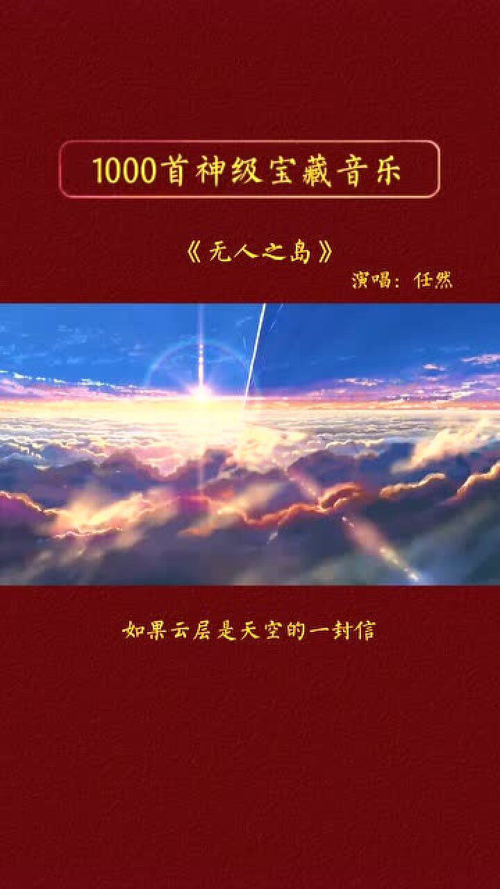 无人之岛我以为的来日方长最后都会变成后会无期