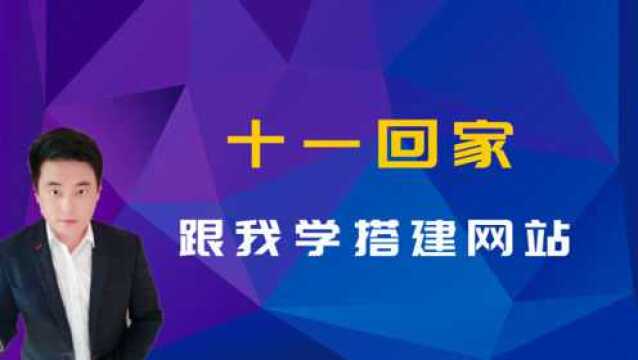 十一国庆8天假,回家除了吃喝玩乐,还可以学习搭建网站提升自己