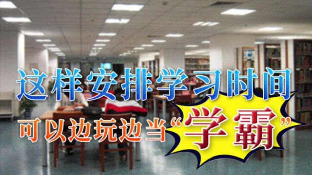 上了大学后,怎样规划学习时间效率更高?不妨试试这三个技巧