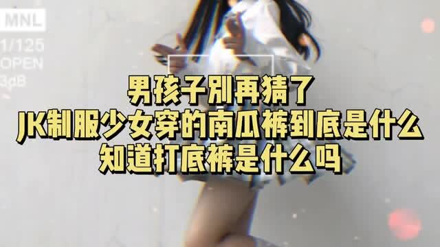 男孩子别再猜了,JK制服少女穿的南瓜裤到底是什么?知道打底裤是什么吗?