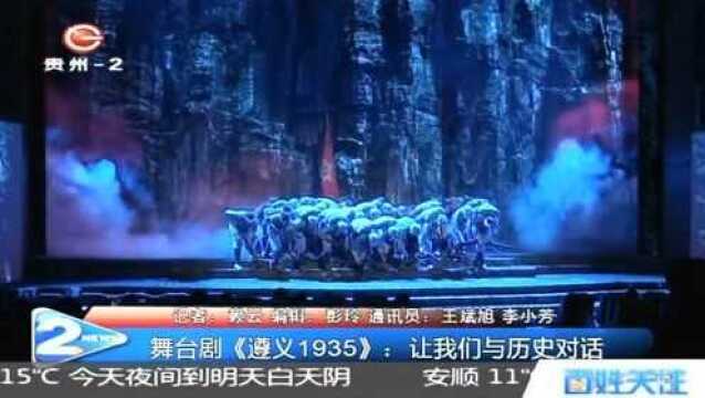 舞台剧《遵义1935》:让我们与历史对话