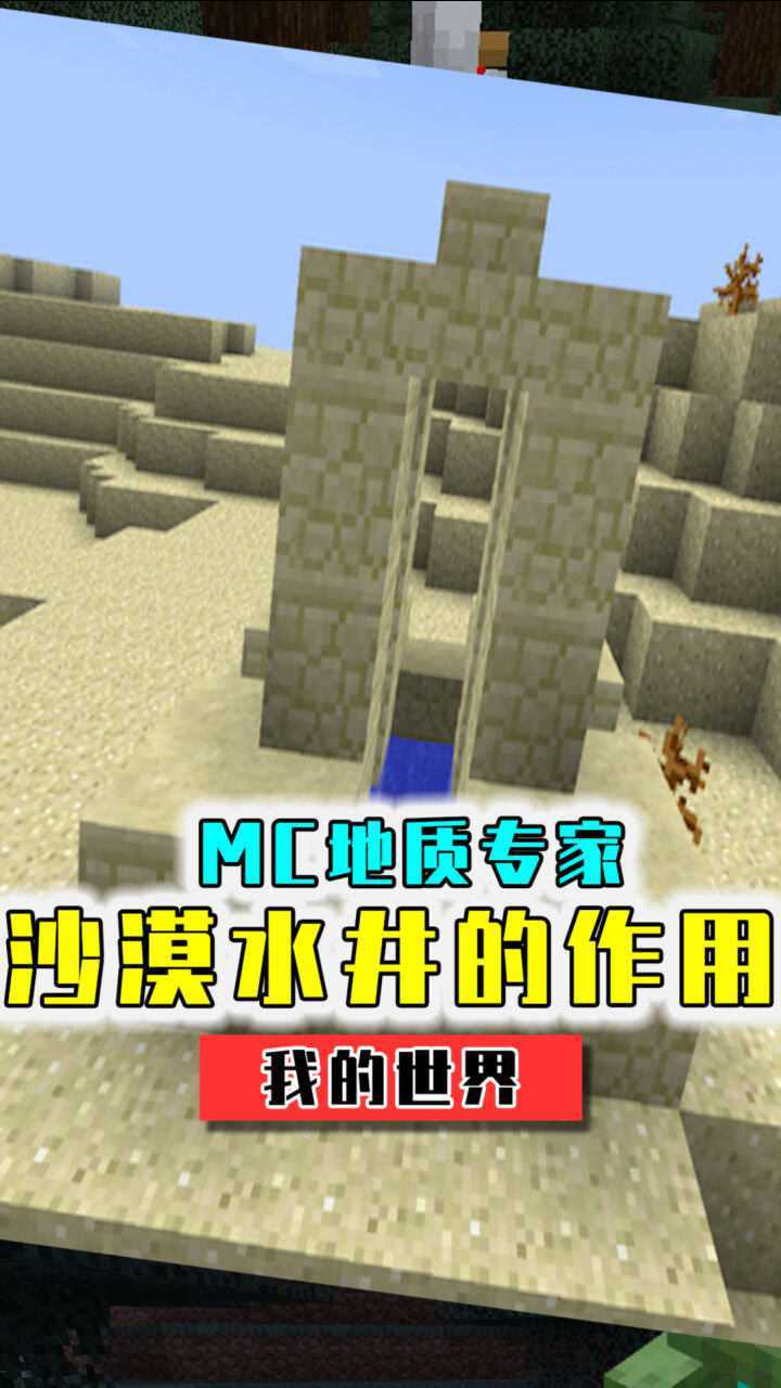 我的世界罕见的沙漠水井有什么用会有什么秘密吗