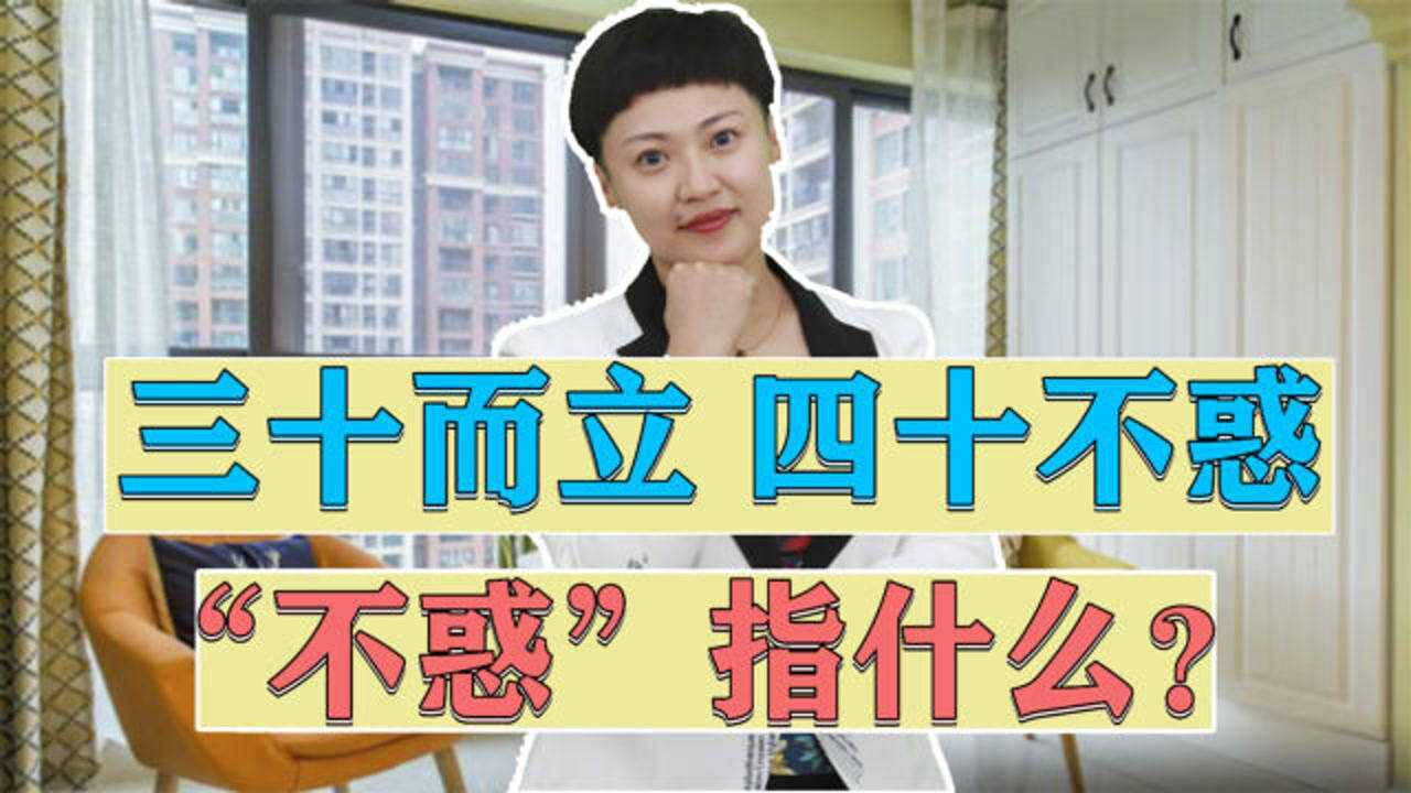 孔子说三十而立四十不惑其中不惑指什么有道理吗