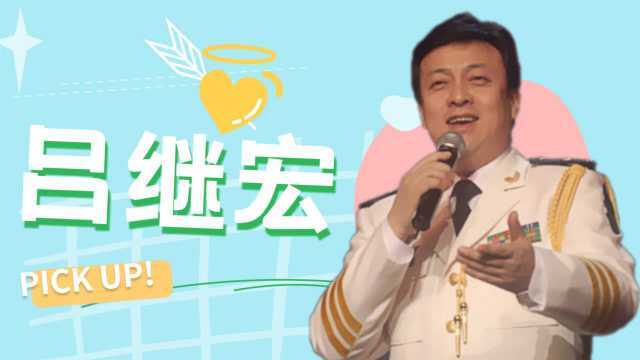 吕继宏终于发声!说出至今不结婚的原因,怪不得没人敢嫁