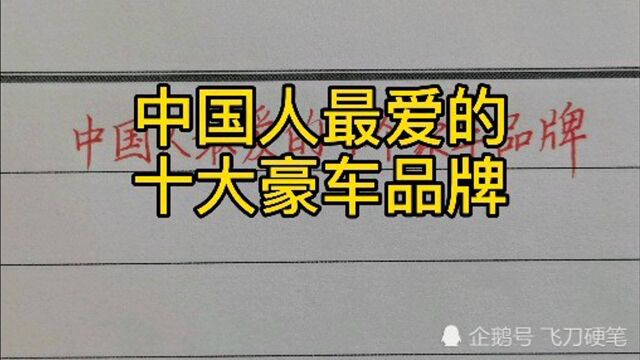 中国人最喜欢的十大豪车品牌!德系车最多!