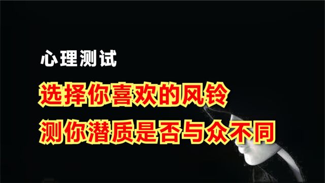 心理测试:选择你喜欢的一个风铃,看你潜质是否与众不同?