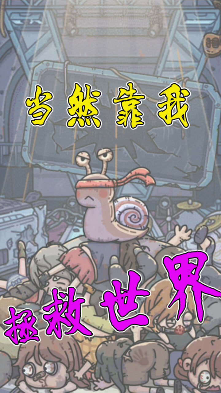 最强蜗牛:游戏主角是一只小蜗牛?蜗牛如何拯救世界?_高清1080P在线观看平台_腾讯视频