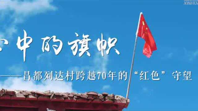 跨越70年的“红色”守望——记西藏昌都市左贡县列达村