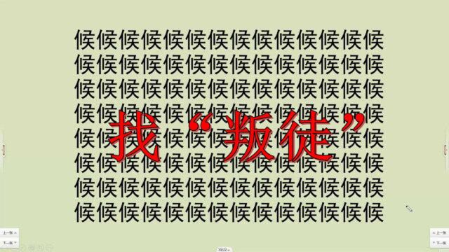 眼力大挑战,时候的候字队伍中混入了侯字叛徒,你能瞬间找到吗