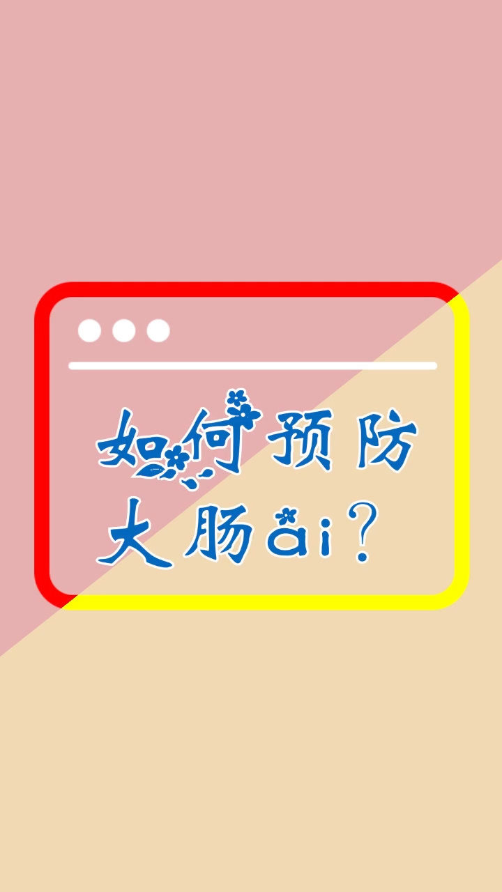 如何预防大肠癌